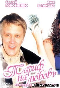 Тариф на любовь (2004)