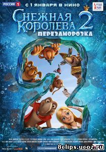 Снежная королева 2: Перезаморозка (2014)
