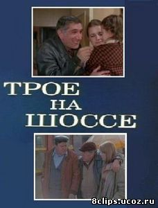 Трое на шоссе (1983)