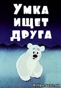 Умка ищет друга (1970)
