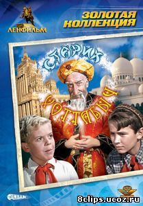Старик Хоттабыч (1956)