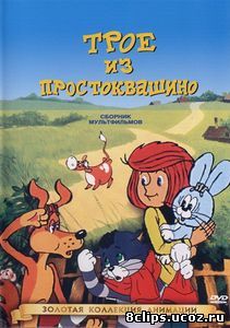 Трое из Простоквашино (1978)