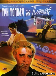 Три тополя на Плющихе (1968)