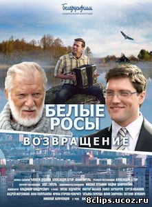 Белые росы. Возвращение (2014)