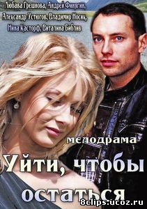 Уйти, чтобы остаться (2013)