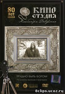 Трудно быть богом (1989)