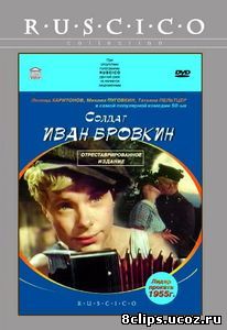 Солдат Иван Бровкин (1955)