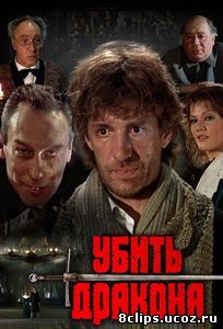 Убить дракона (1988)