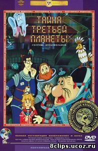 Тайна третьей планеты (1981)