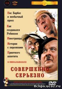 Совершенно серьезно (1961)