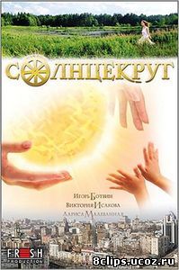 Солнцекруг (2010)