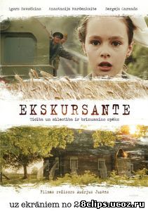 Экскурсантка (2013)