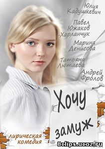 Хочу замуж (2013)