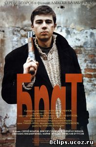 Брат (1997)