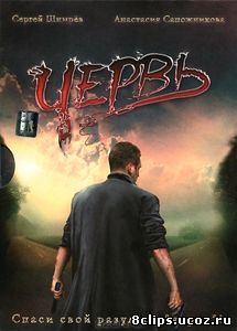 Червь (2006)