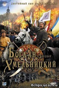 Богдан-Зиновий Хмельницкий (2006)