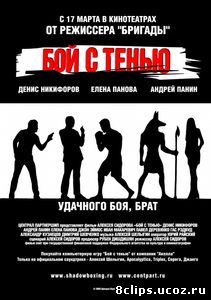 Бой с тенью (2005)