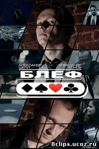 Блеф (2015)
