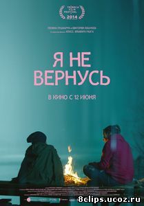 Я не вернусь (2014)