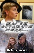 Вы не оставите меня (2006)
