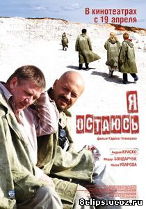 Я остаюсь (2006)