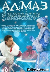 Алмаз в шоколаде (2013)