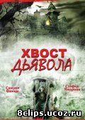 Хвост дьявола (2001)