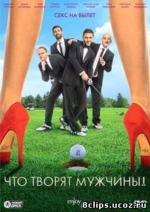 Что творят мужчины! (2013)