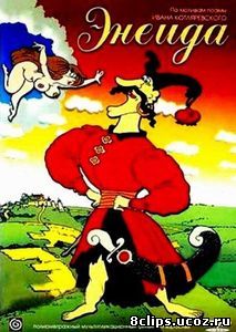 Энеида (1991)