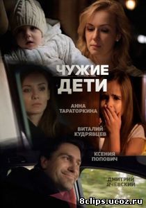 Чужие дети (2013)