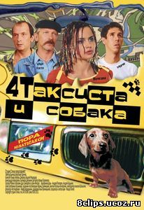 Четыре таксиста и собака (2004)
