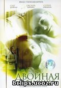 Двойная фамилия (2006)