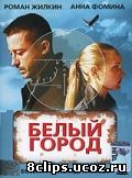 Белый город (2006)