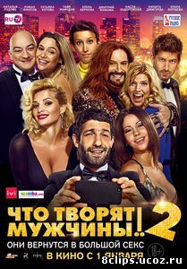 Что творят мужчины! 2 (2015)