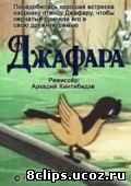 Джафара (1951)