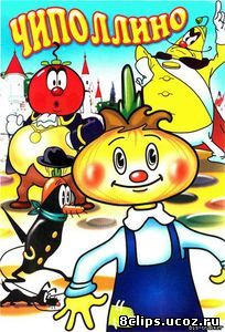 Чиполлино (1961)