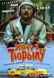 Хочу в тюрьму (1998)