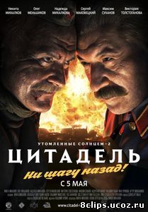 Утомленные солнцем 2: Цитадель (2011)
