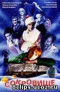 Сокровище: Страшно новогодняя сказка (2007)