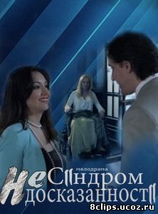 Синдром недосказанности (2013)