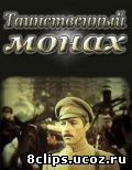 Таинственный монах (1967)