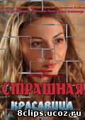 Страшная красавица (2012)