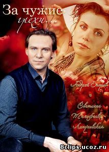 За чужие грехи (2015)