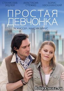 Простая девчонка (2015)