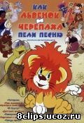Как львенок и черепаха пели песню (1974)