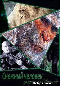 Снежный человек профессора Поршнева (2014)