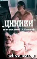 Циники (1991)