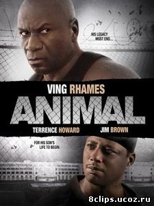 Животное (2005)