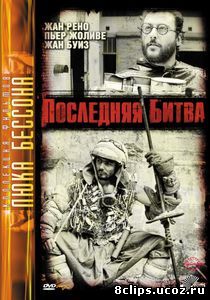 Последняя битва (1983)