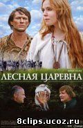 Лесная царевна (2005)
